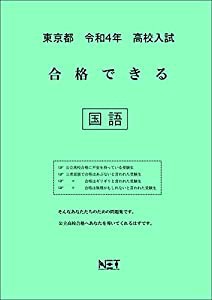 東京都 令和4年度 高校入試 合格できる 国語(中古品)