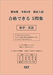 愛知県 令和4年度 高校入試 合格できる5問集 数学・英語(中古品)