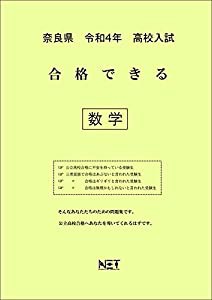 奈良県 令和4年度 高校入試 合格できる 数学(中古品)
