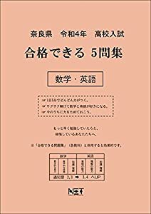 奈良県 令和4年度 高校入試 合格できる5問集 数学・英語(中古品)