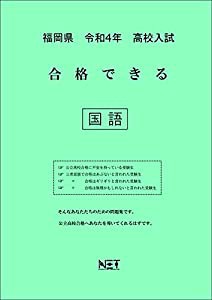 福岡県 令和4年度 高校入試 合格できる 国語(中古品)