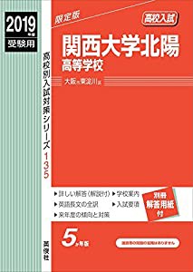 関西大学北陽高等学校 2019年度受験用 赤本 135 (高校別入試対策シリーズ)(中古品)