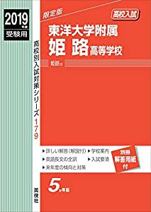 東洋大学附属姫路高等学校 2019年度受験用 赤本 179 (高校別入試対策シリーズ)(中古品)