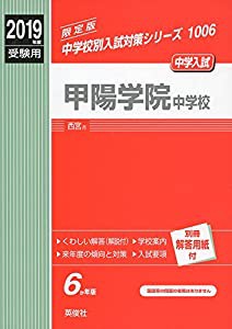 甲陽学院中学校 2019年度受験用 赤本 1006 (中学校別入試対策シリーズ)(中古品)