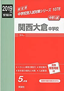 関西大倉中学校 2019年度受験用 赤本 1078 (中学校別入試対策シリーズ)(中古品)