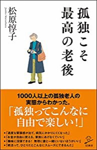 孤独こそ最高の老後 (SB新書)(中古品)