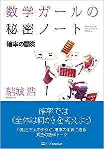 数学ガールの秘密ノート/確率の冒険 (数学ガールの秘密ノートシリーズ)(中古品)