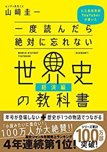 一度読んだら絶対に忘れない世界史の教科書【経済編】 公立高校教師YouTuberが書いた(中古品)