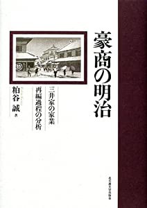 豪商の明治―三井家の家業再編過程の分析―(中古品)