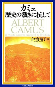 カミュ 歴史の裁きに抗して(中古品)