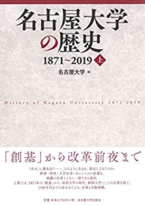 名古屋大学の歴史 1871~2019【上巻】(中古品)