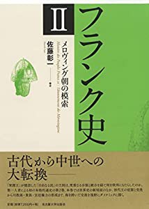 フランク史II メロヴィング朝の模索(中古品)