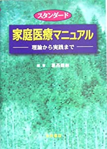 スタンダード家庭医療マニュアル—理論から実践まで(中古品)