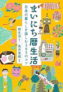 まいにち暦生活 日本の暮らしを楽しむ365のコツ(中古品)