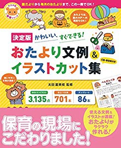 【決定版】 CD-ROM付き かわいい、すぐできる! おたより文例&イラストカット集 (ナツメ社保育シリーズ)(中古品)