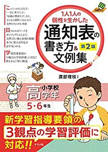 1人1人の個性を生かした 通知表の書き方&文例集 小学校高学年 第2版 (ナツメ社教育書BOOKS)(中古品)