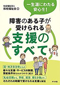 一生涯にわたる安心を! 障害のある子が受けられる支援のすべて(中古品)