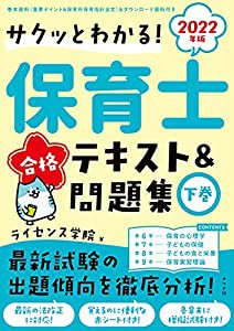 2022年版 サクッとわかる! 保育士合格テキスト&問題集 下巻(中古品)