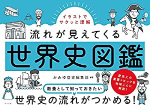 イラストでサクッと理解 流れが見えてくる世界史図鑑(中古品)