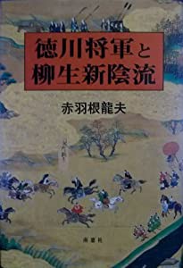 徳川将軍と柳生新陰流(中古品)