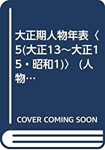 大正期人物年表〈5(大正13~大正15・昭和1)〉 (人物年表シリーズ)(中古品)