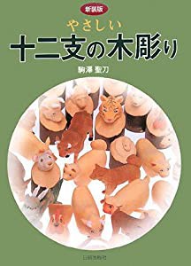 やさしい 十二支の木彫り(中古品)