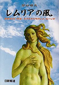 レムリアの風―高橋信次・日蓮・ゼウスからも熱いメッセージが(中古品)