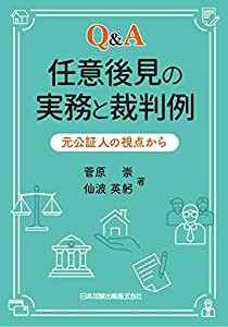 Q&A 任意後見の実務と裁判例 元公証人の視点から(中古品)