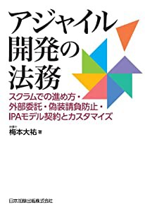 アジャイル開発の法務　スクラムでの進め方・外部委託・偽装請負防止・ＩＰＡモデル契約とカスタマイズ(中古品)