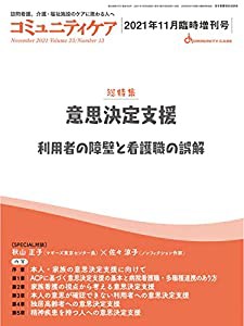 コミュニティケア[訪問看護、介護・福祉施設のケアに携わる人へ] 303号 (2021年11月臨時増刊号第23巻13号) (コミュニティケア 20