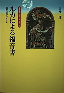 ルカによる福音書—旅空に歩むイエス (福音書のイエス・キリスト)(中古品)