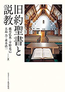 旧約聖書と説教(中古品)