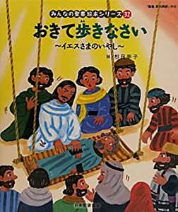 おきて歩きなさい(新約聖書)—イエスさまのいやし (みんなの聖書・絵本シリーズ)(中古品)