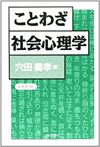 ことわざ社会心理学(中古品)