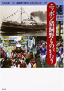 ニッポン猪飼野ものがたり(中古品)