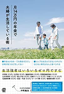 月14万円の年金で夫婦が生活している術(中古品)