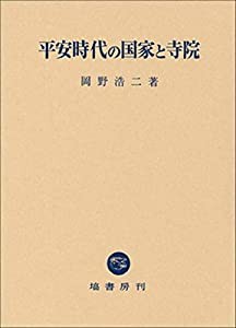 平安時代の国家と寺院(中古品)