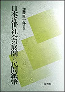 日本近世社会の展開と民間紙幣(中古品)