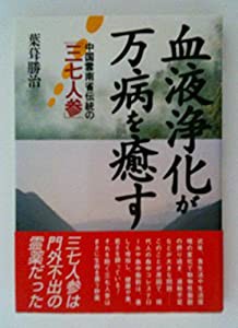 血液浄化が万病を癒す―中国雲南省伝統の「三七人参」(中古品)