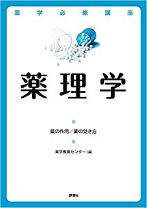 薬学必修講座 薬理学―薬の作用/薬の効き方(中古品)