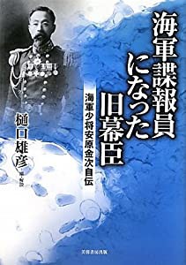 海軍諜報員になった旧幕臣　海軍少将安原金次自伝(中古品)