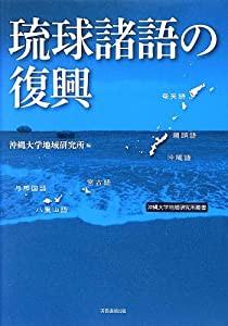 琉球諸語の復興 (沖縄大学地域研究所叢書)(中古品)