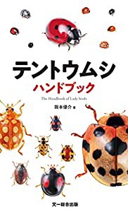 テントウムシハンドブック(中古品)