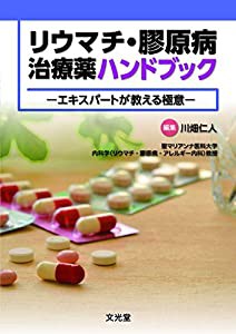 リウマチ・膠原病治療薬ハンドブック(中古品)