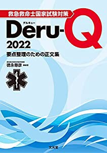 救急救命士国家試験対策Deru-Q 2022: 要点整理のための正文集(中古品)