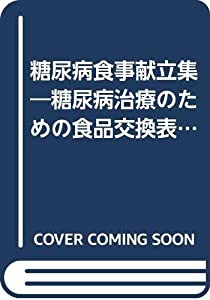 糖尿病食事献立集―糖尿病治療のための食品交換表第4版補による(中古品)