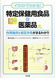 イラストでわかる!特定保健用食品と医薬品―作用機序と相互作用がまるわかり(中古品)