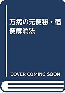 万病の元便秘・宿便解消法(中古品)