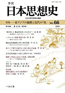 季刊日本思想史 no.66(中古品)