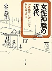 女性神職の近代―神祇儀礼・行政における祭祀者の研究(中古品)